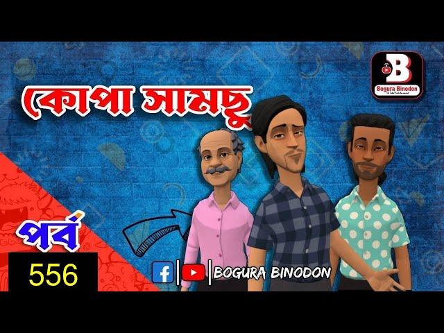 কোপা সামছু পর্ব-৫৫৭ || Kopa Samchu Part-557 || Bogura Binodon