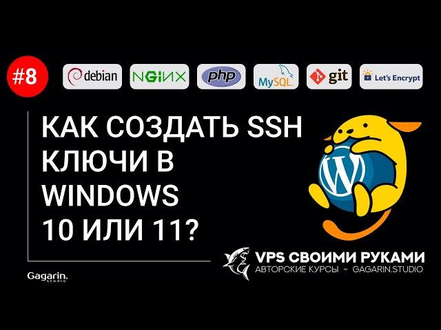 КАК СОЗДАТЬ SSH КЛЮЧИ В WINDOWS 10 ИЛИ 11?