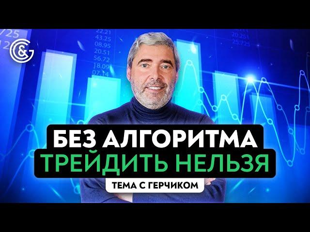 Торговый план трейдера | Секреты написания прибыльного алгоритма с Александром Герчиком