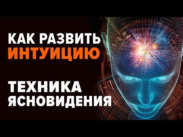 КАК РАЗВИТЬ ИНТУИЦИЮ. ПРАКТИКА ЭНЕРГОДЫХАНИЯ