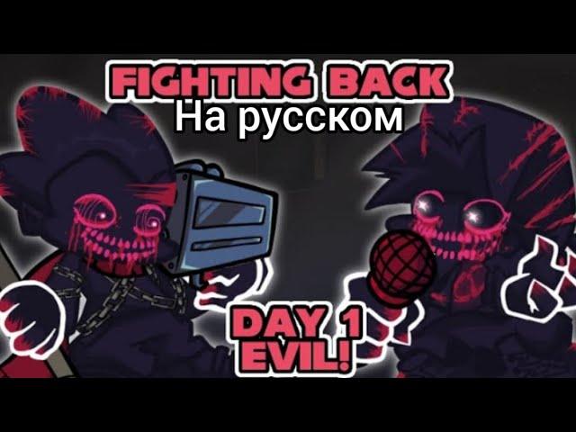 Evil pico vs evil boyfriend (Day 1)на русском фан перевод | Friday night funkin corruption |