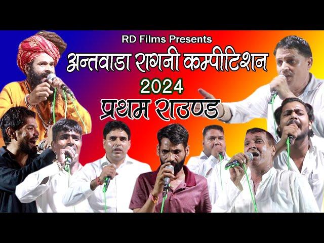 प्रथम राउंड --अंतवाड़ा रागनी कॉम्पिटिशन 2024 # RD Films