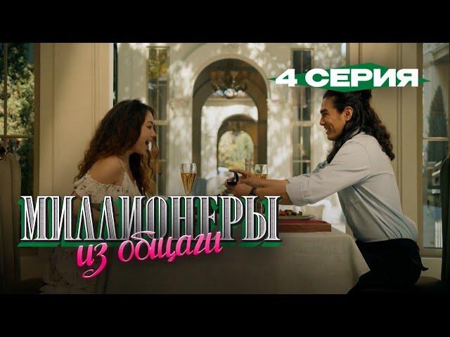 Сериал I Миллионеры Из Общаги I 4-серия I Как пр****ть первый капитал