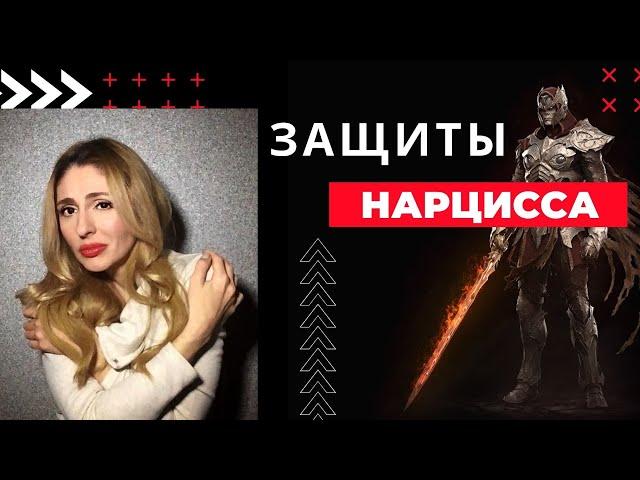 Психологические Защиты Нарцисса