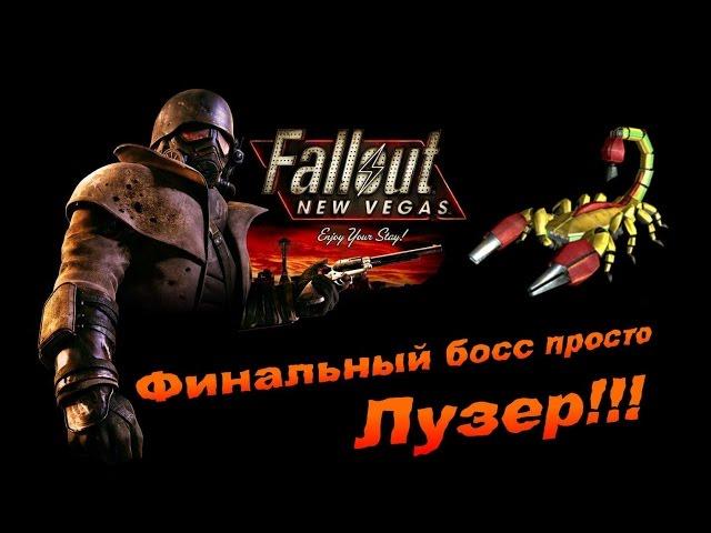 Fallout NV:Old World Blues - Финальный босс просто Лузер!!!