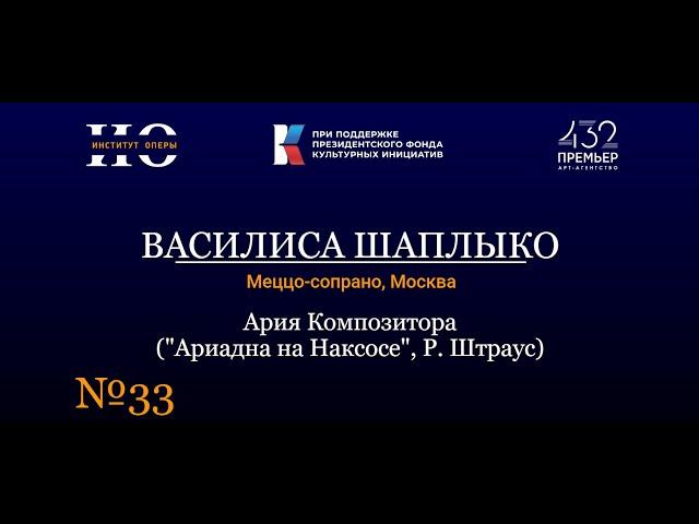 Институт оперы | Ария Композитора - Василиса Шаплыко (Меццо-сопрано/Москва)