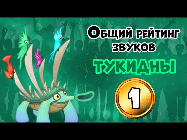 Общий рейтинг звуков #1. Тукидна | My Singing Monsters