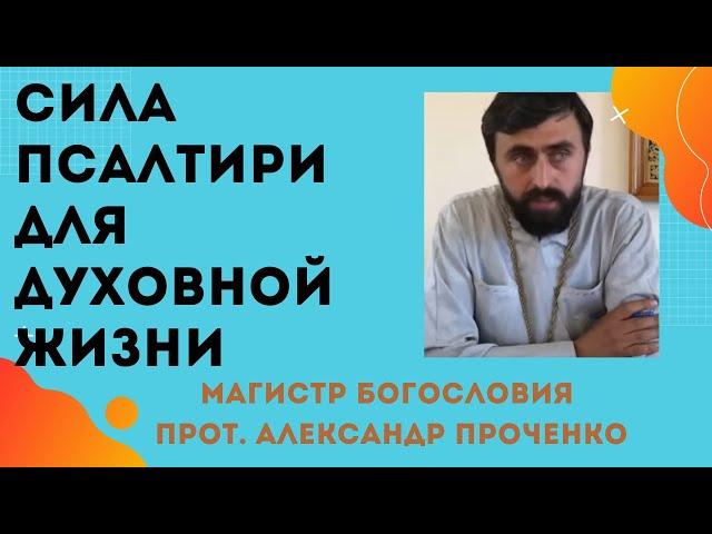 СИЛА ПСАЛТИРИ в духовной жизни христианина. Протоиерей Александр  Проченко