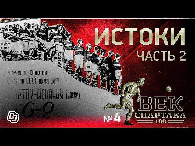 ВЕК «СПАРТАКА» | Выпуск 4 | Истоки (часть 2)