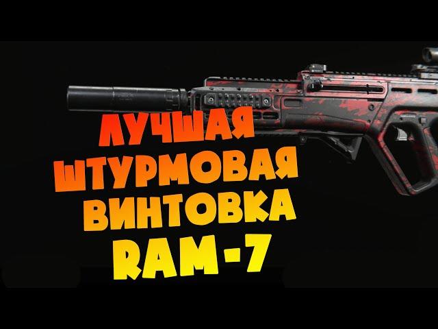 СБОРКА НА RAM-7! ЛУЧШАЯ ШТУРМОВАЯ ВИНТОВКА в Warzone! ГАЙД По СБОРКЕ на RAM-7