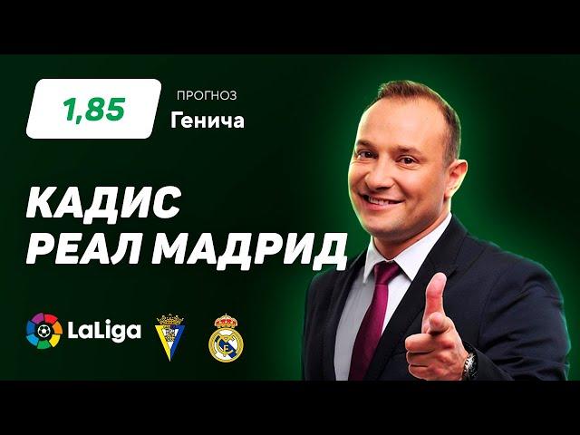 Кадис - Реал Мадрид. Прогноз Генича