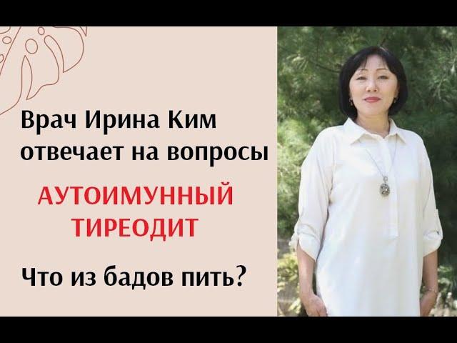 Аутоимунный тиреодит. Какие бады пить? Врач Ирина Ким отвечает