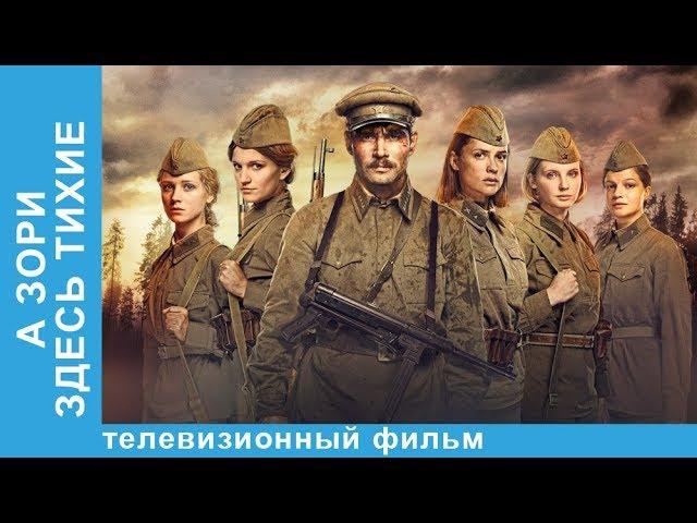 А Зори Здесь Тихие. ТИФЛО. Военная Драма. Русские Фильмы. Лучшие Русские Фильмы. StarMedia