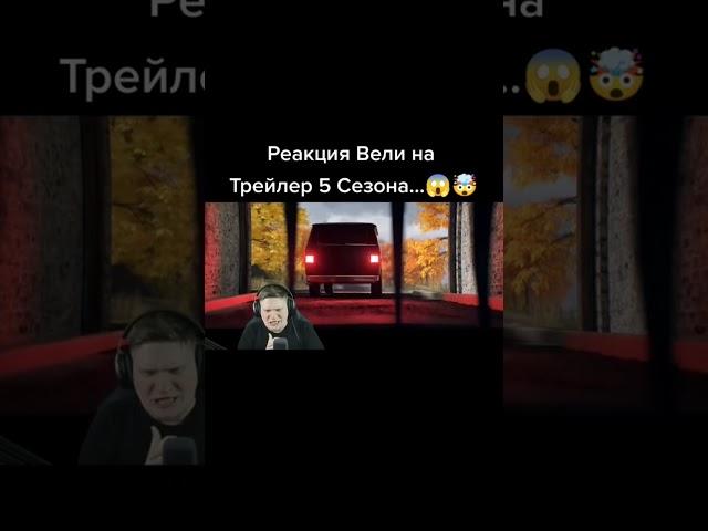 Реакция Вели на Трейлер 5 сезона в Standoff 2