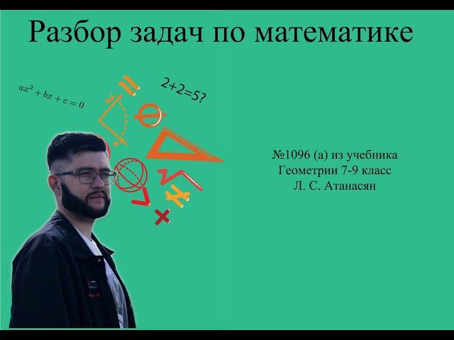 №1096 (а) Геометрия 7-9 класс Атанасян