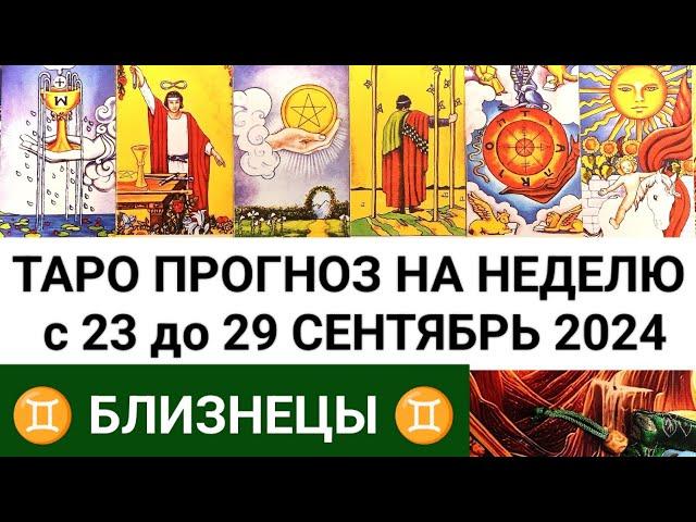 БЛИЗНЕЦЫ 23 - 29 СЕНТЯБРЬ 2024 ТАРО ПРОГНОЗ НА НЕДЕЛЮ ГОРОСКОП НА НЕДЕЛЮ + ГАДАНИЕ РАСКЛАД КАРТА ДНЯ