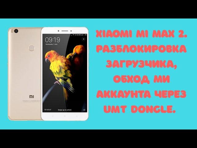 Xiaomi Mi Max 2. Обход ми аккаунта, антирелок. Разблокировка загрузчика UMT Dongle QcFire 7.3