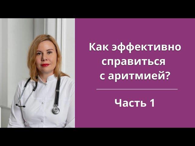 Как эффективно справиться с аритмией? Часть 1.