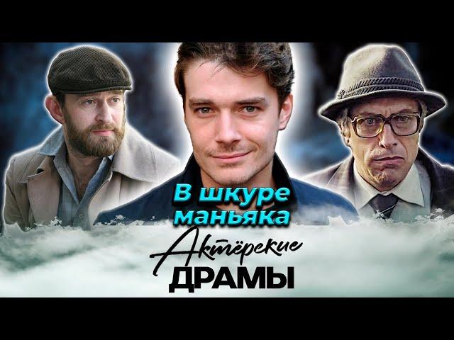 Сыграть маньяка и не умереть | Матвеев, Болтнев, Нагиев, Ицков, Хабенский