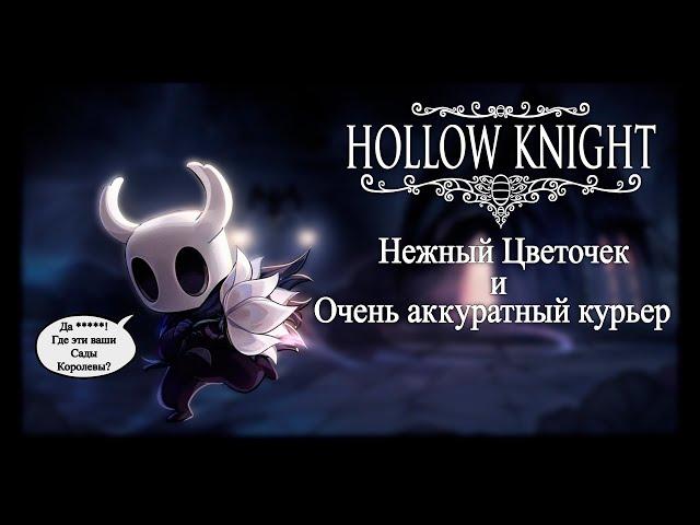 Hollow Knight: Транспортирование Нежного Цветка...