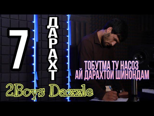 2Boys ( Dazzle ) - 7 Дарахт || 2Boys Dazzle - 7 Darakht ( 2020 )