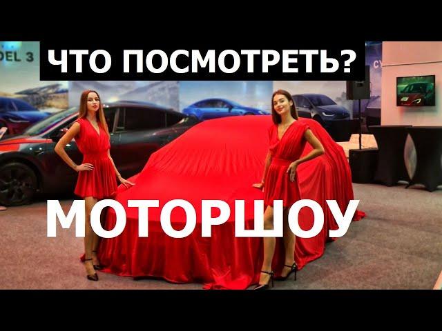 Автовыставка Моторшоу 2024: что посмотреть? Обзор самых интересных премьер от Автопанорама