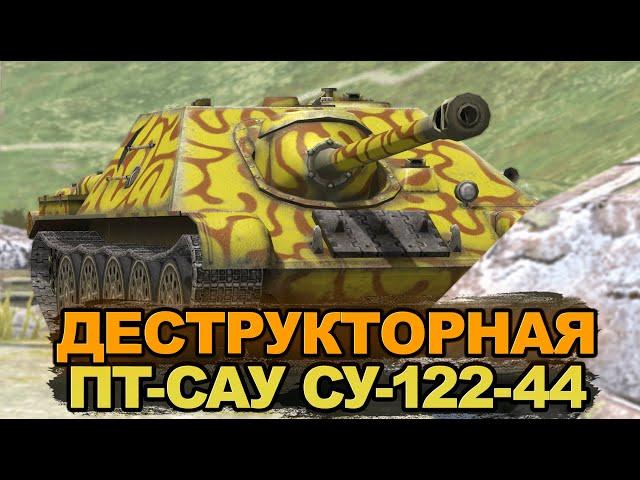 Танк из ивента "Планетарий" - СУ-122-44 | Tanks Blitz