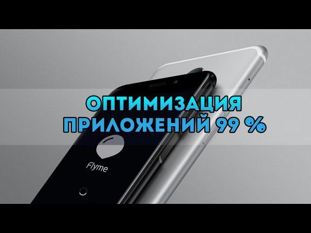 Meizu "Оптимизация приложений 99%"