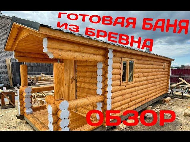 Готовая баня из бревна ОБЗОР!