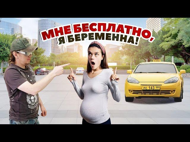 Я беременная, вези меня бесплатно! Будущие яжемать устраивают треш в такси! Архив от Странная Жизнь