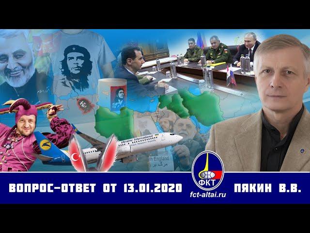 Валерий Пякин. Вопрос-Ответ от 13 января 2020 г.