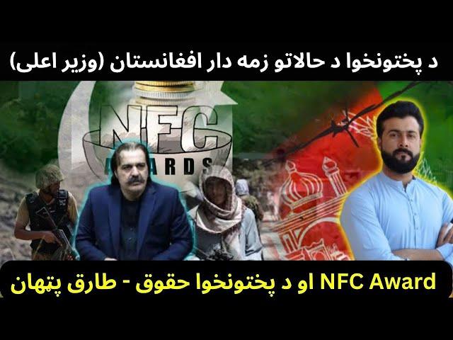 AFGHANISTAN is responsible for KP situation - Bilateral talks - NFC awards & KP share - Tariq Pathan