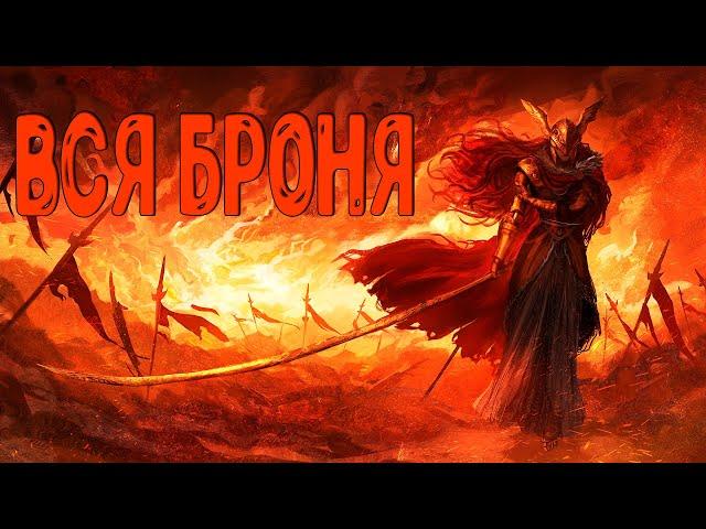 Вся БРОНЯ в Elden Ring и выбор лучшей