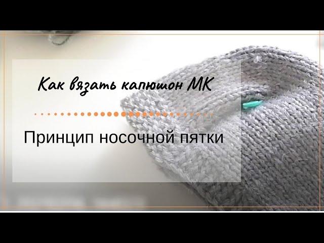 Как вязать капюшон МК Принцип носочной пятки