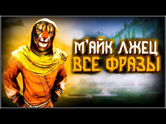 Skyrim ٠ М'Айк Лжец - Все Фразы в Skyrim