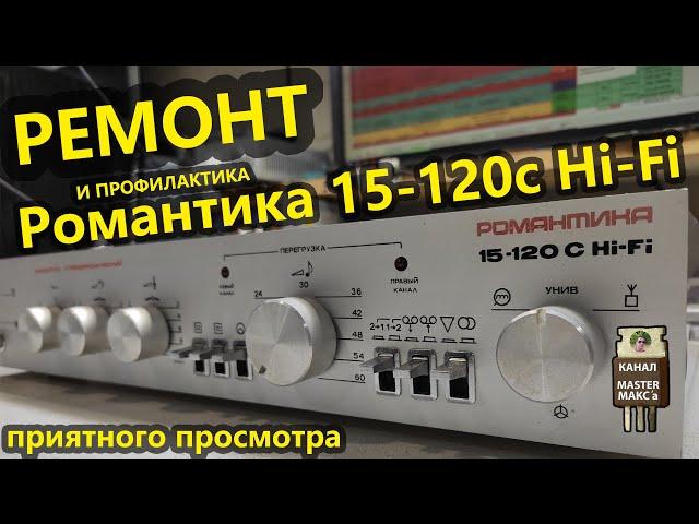 Ремонт Усилителя Романтика 15-120 С (50У-220) стерео