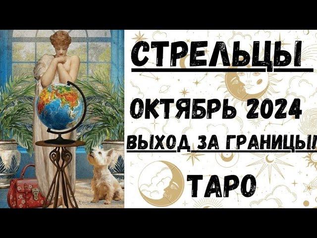 СТРЕЛЕЦТАРО ПРОГНОЗ на ОКТЯБРЬ 2024