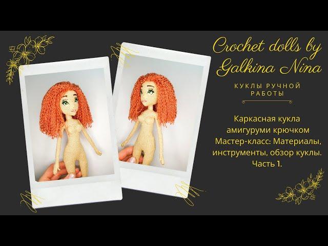 Каркасная кукла амигуруми крючком. Мастер-класс Часть 1.