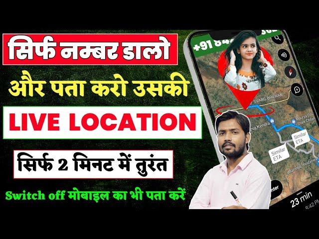 बंद मोबाइल की लोकेशन कैसे देखें | Mobile Number se Location Kaise Pata Kare|location kaise pata kare