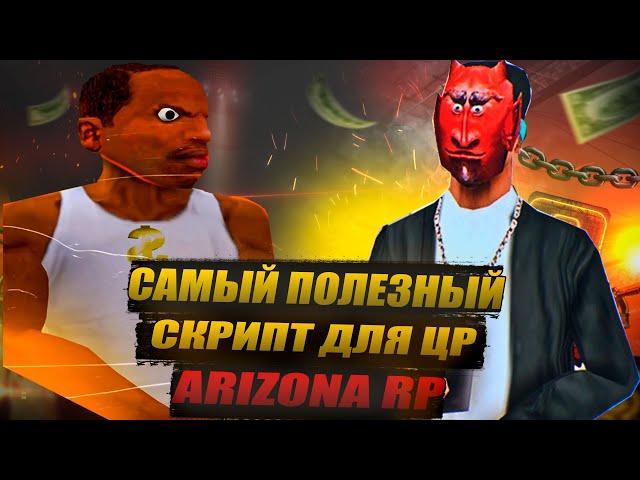 САМЫЙ ПОЛЕЗНЫЙ СКРИПТ ДЛЯ ЦР ARIZONA RP! 2023