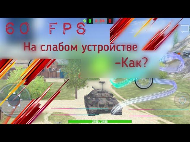 Лайфхак – стабильные 60 FPS на СЛАБЫХ устройствах, WoT Blitz