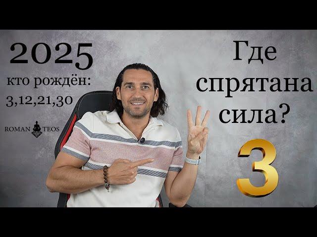 Прогноз для числа 3 на 2025 год. Какие уроки по датам рождения 3, 12, 21 и 30 | Роман Тэос