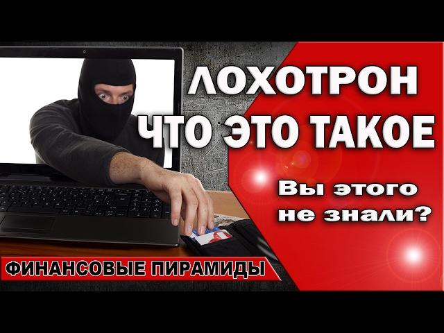  Что такое Лохотрон [в интернете] Разве Вы раньше этого не знали?