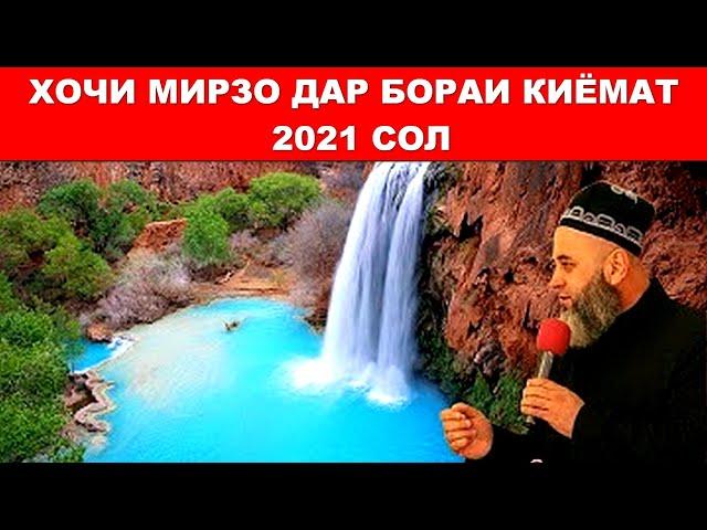 ХОЧИ МИРЗО ДАР БОРАИ КИЁМАТ 3  |  2021 - СОЛ