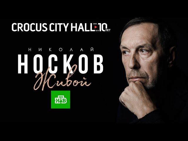 Николай Носков - Живой | Crocus City Hall | 09.12.2019