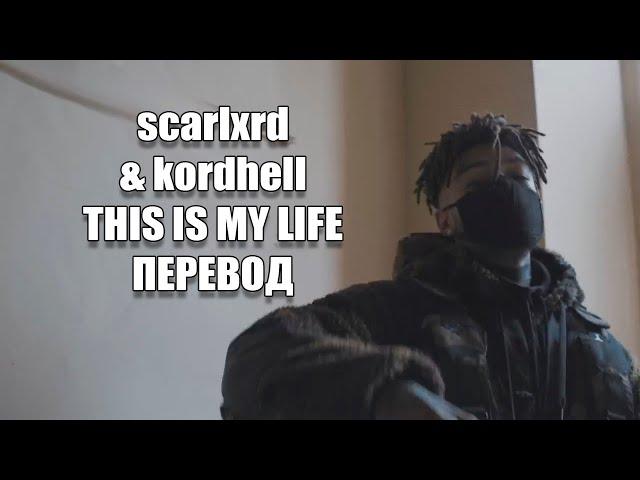 scarlxrd & kordhell - THIS IS MY LIFE [ПЕРЕВОД]