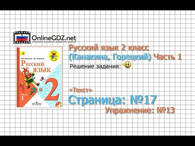 Страница 17 Упражнение 13 «Текст» - Русский язык 2 класс (Канакина, Горецкий) Часть 1