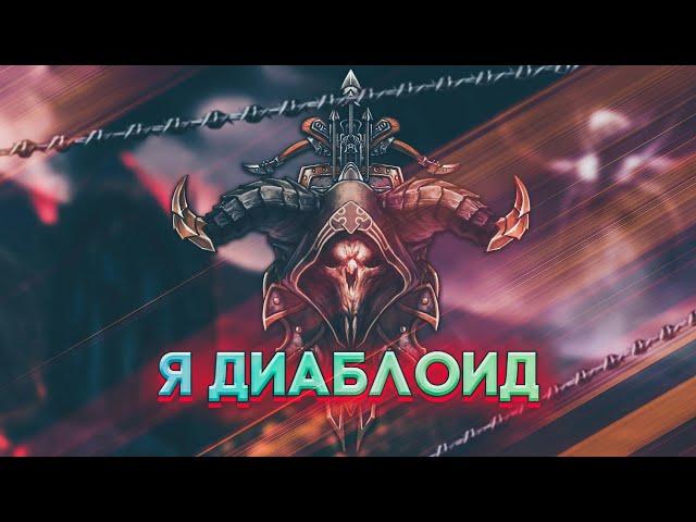 Я диаблоид #1 | Diablo 2