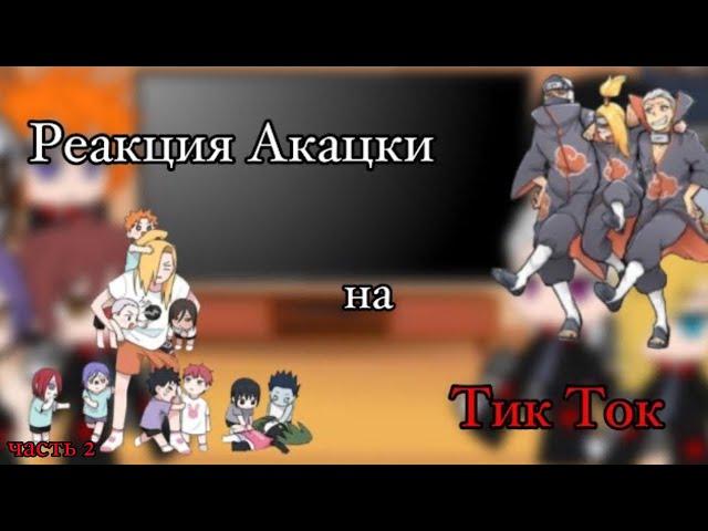 Реакция Акацуки на ТикТок (Часть 2)