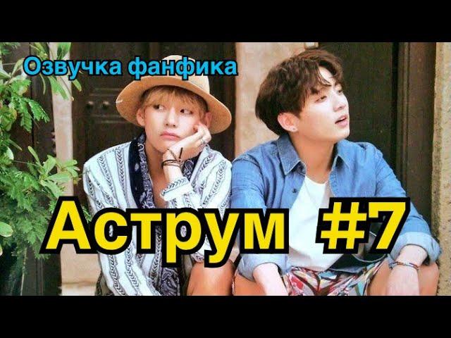 АСТРУМ | Озвучка фанфика | ВИГУКИ | Часть 7